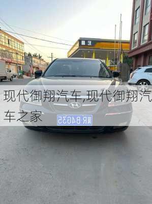 现代御翔汽车,现代御翔汽车之家