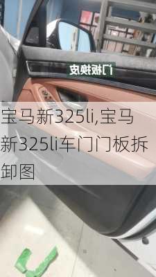 宝马新325li,宝马新325li车门门板拆卸图