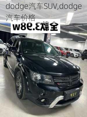 dodge汽车SUV,dodge汽车价格