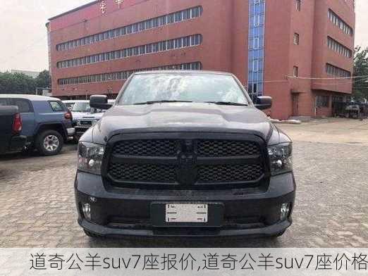 道奇公羊suv7座报价,道奇公羊suv7座价格