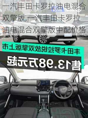 一汽丰田卡罗拉油电混合双擎版,一汽丰田卡罗拉油电混合双擎版中配价格