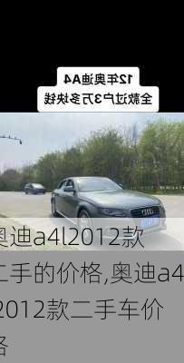 奥迪a4l2012款二手的价格,奥迪a4l2012款二手车价格