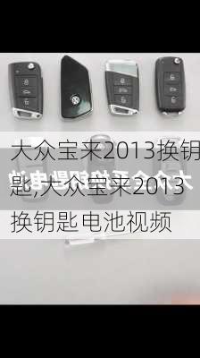 大众宝来2013换钥匙,大众宝来2013换钥匙电池视频