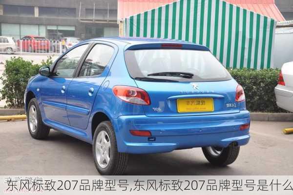 东风标致207品牌型号,东风标致207品牌型号是什么