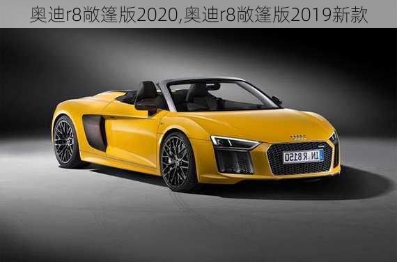 奥迪r8敞篷版2020,奥迪r8敞篷版2019新款