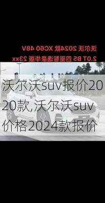 沃尔沃suv报价2020款,沃尔沃suv价格2024款报价