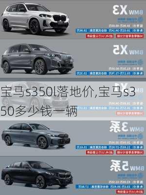 宝马s350l落地价,宝马s350多少钱一辆