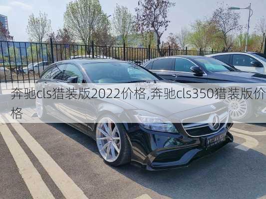 奔驰cls猎装版2022价格,奔驰cls350猎装版价格