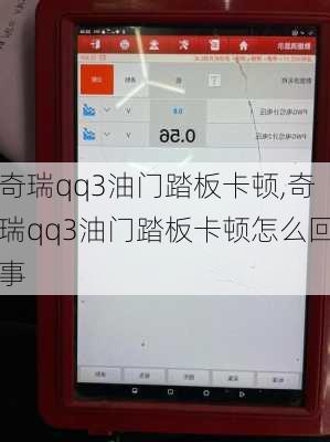 奇瑞qq3油门踏板卡顿,奇瑞qq3油门踏板卡顿怎么回事