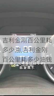 吉利金刚百公里耗多少油,吉利金刚百公里耗多少油钱