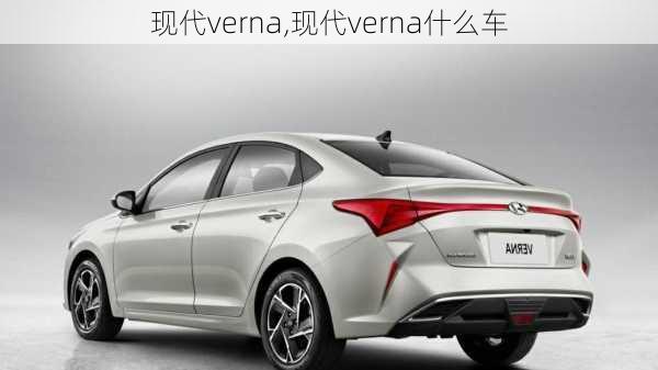 现代verna,现代verna什么车