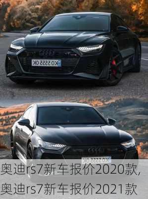 奥迪rs7新车报价2020款,奥迪rs7新车报价2021款