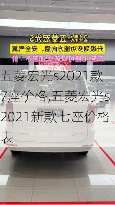 五菱宏光s2021款7座价格,五菱宏光s2021新款七座价格表