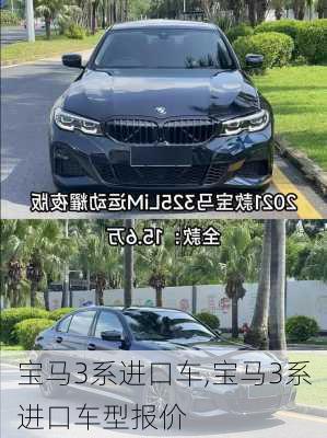 宝马3系进口车,宝马3系进口车型报价