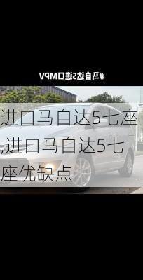 进口马自达5七座,进口马自达5七座优缺点