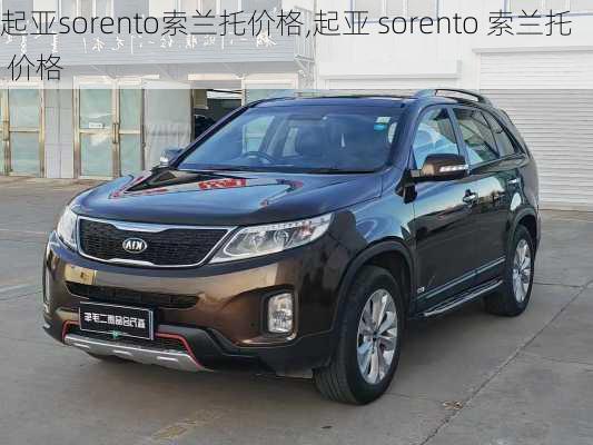 起亚sorento索兰托价格,起亚 sorento 索兰托 价格