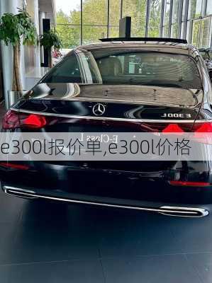 e300l报价单,e300l价格