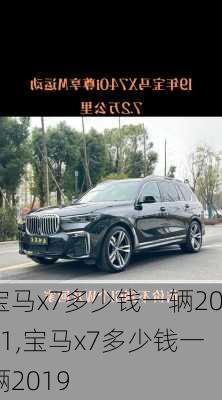 宝马x7多少钱一辆2021,宝马x7多少钱一辆2019