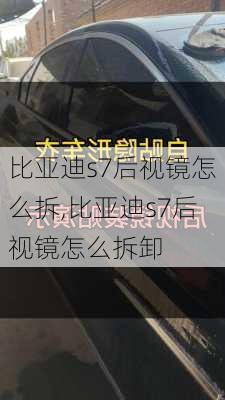 比亚迪s7后视镜怎么拆,比亚迪s7后视镜怎么拆卸