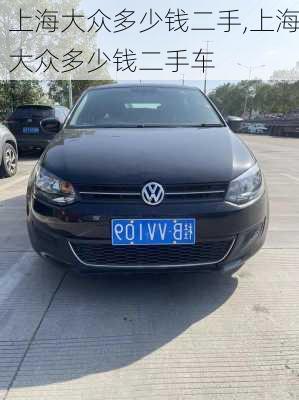 上海大众多少钱二手,上海大众多少钱二手车