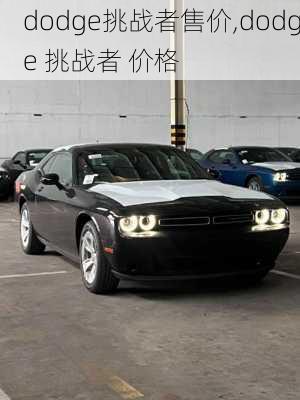 dodge挑战者售价,dodge 挑战者 价格