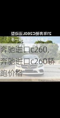 奔驰进口c260,奔驰进口c260轿跑价格