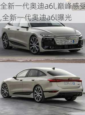 全新一代奥迪a6l,巅峰感受,全新一代奥迪a6l曝光