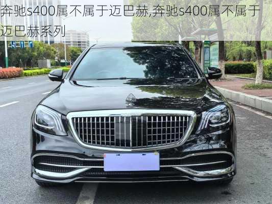 奔驰s400属不属于迈巴赫,奔驰s400属不属于迈巴赫系列