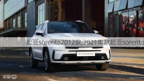 起亚sorento2012款,2021年款起亚sorento