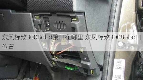 东风标致3008obd接口在哪里,东风标致3008obd口位置