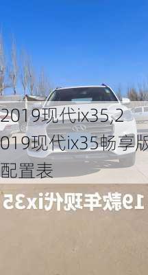 2019现代ix35,2019现代ix35畅享版配置表