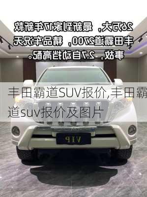 丰田霸道SUV报价,丰田霸道suv报价及图片