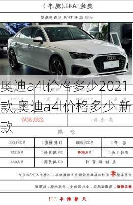 奥迪a4l价格多少2021款,奥迪a4l价格多少 新款