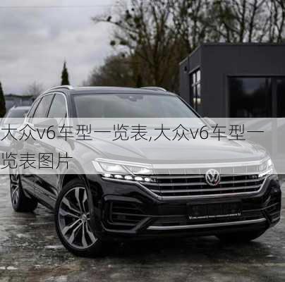 大众v6车型一览表,大众v6车型一览表图片