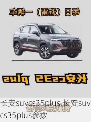 长安suvcs35plus,长安suvcs35plus参数