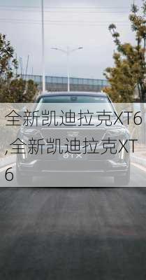 全新凯迪拉克XT6,全新凯迪拉克XT6