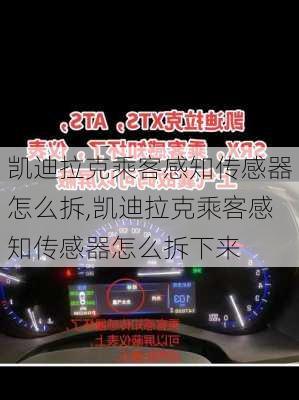 凯迪拉克乘客感知传感器怎么拆,凯迪拉克乘客感知传感器怎么拆下来