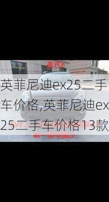 英菲尼迪ex25二手车价格,英菲尼迪ex25二手车价格13款