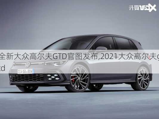 全新大众高尔夫GTD官图发布,2021大众高尔夫gtd