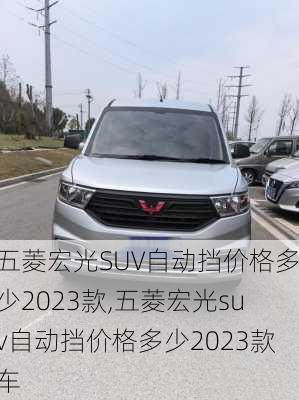 五菱宏光SUV自动挡价格多少2023款,五菱宏光suv自动挡价格多少2023款车