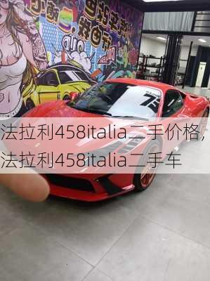 法拉利458italia二手价格,法拉利458italia二手车