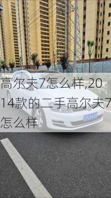 高尔夫7怎么样,2014款的二手高尔夫7怎么样