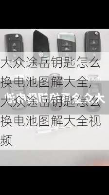 大众途岳钥匙怎么换电池图解大全,大众途岳钥匙怎么换电池图解大全视频