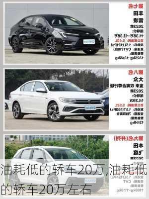 油耗低的轿车20万,油耗低的轿车20万左右