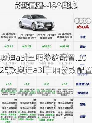 奥迪a3l三厢参数配置,2025款奥迪a3l三厢参数配置