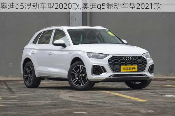 奥迪q5混动车型2020款,奥迪q5混动车型2021款