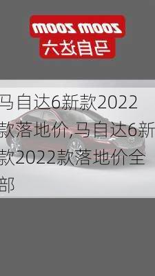 马自达6新款2022款落地价,马自达6新款2022款落地价全部