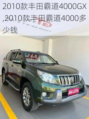 2010款丰田霸道4000GX,2010款丰田霸道4000多少钱