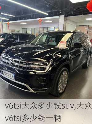 v6tsi大众多少钱suv,大众v6tsi多少钱一辆