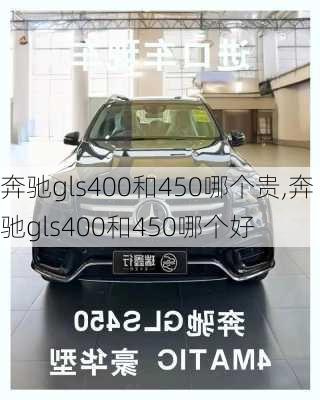 奔驰gls400和450哪个贵,奔驰gls400和450哪个好